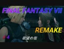【FINAL FANTASY VII REMAKE】 欲望の街 《映画風》
