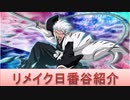 BLEACH ブレソル実況 part1763(キャラクター紹介:第222回リメイク日番谷紹介)