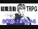 【TRPG】お互いを蹴落とし合う愉快な最終面接『就職活動TRPG』最終回