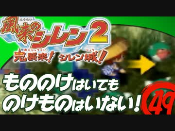 【風来のシレン２】もののけはいてものけものはいない！【実況初プレイ】49