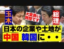 玉木「中国や韓国に日本の企業や土地が買収される！」総理「大変重要な指摘」珍しく玉木氏が良い質疑！最新の面白い国会ニュース