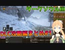 【DARK SOULS III】もう一度地獄の世界へ【DLC攻略編まとめ#1】