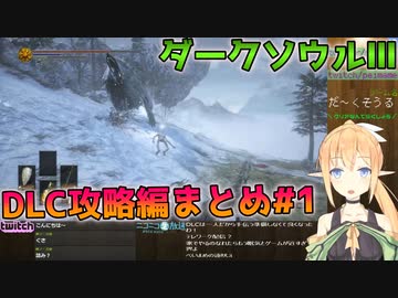 【DARK SOULS III】もう一度地獄の世界へ【DLC攻略編まとめ#1】