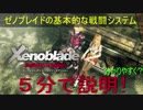 【解説】Xenoblade Definitive Edition発売記念！基本的なバトルシステムを５分で解説