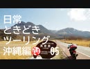 【沖縄編】日常ときどきツーリング。その5