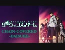 【Full】【ASCA/CHAIN】【元ビジュアル系バンドマンが原曲キーで歌ってみた】【Darwin's Game／ダーウィンズゲーム】covered by -DAISUKE-