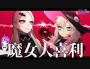 【VさわぎW #07】最強！魔女トーナメント