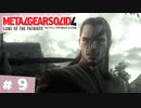 【実況】メタルギアソリッド4であそんじゃうどー #9