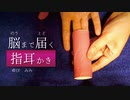【脳イキASMR】男の指耳かき【女性向け】 (ゆっくりねっとりとんとん)