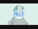 【オリジナル曲】所詮 feat. 鈴音ハナ