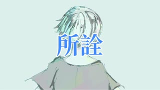 【オリジナル曲】所詮 feat. 鈴音ハナ