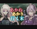 【ACVD】あかねとあかりの行く末は #5【VOICEROID遊劇場】