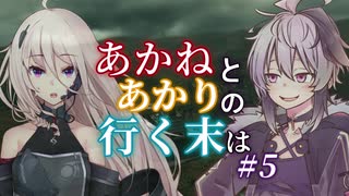 【ACVD】あかねとあかりの行く末は #5【VOICEROID遊劇場】