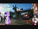【Planet Zoo】きりたんとあかりとウナの動物惑星part07【VOICEROID実況】