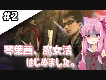 【BAYONETTA】琴葉茜、魔女活はじめました。#2【琴葉姉妹実況】