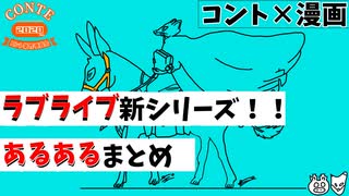 【漫画動画】ラブライブの新シリーズを記念してあるあるをまとめてみた【コント】