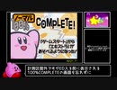 星のカービィ 夢の泉デラックス 100% RTA 43:21 Part2/2