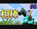 相棒ができた！！やったね！！【出会いがあれば別れもある】【統合版マイクラ】#8
