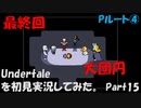 【ヒロ】Undertaleを初見実況してみた　Part15【Pルート④】【最終回】