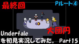 【ヒロ】Undertaleを初見実況してみた　Part15【Pルート④】【最終回】