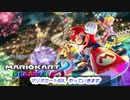 【ゆっくり】マリカするよ【パート2】