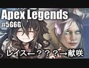 【APEX LEGENDS】レイスです #5G6G