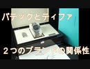 【腕時計】パテック、ティファ、２つのブランドの関係性