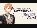 【実況】推しのお尻を追いかけるpart5【FE風花雪月】