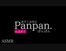 【ASMR】ぱんぱん「素早く必死に吐息あり Ver.」ハンバーグ？ローション？