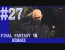 【FF7R】待ちに待ったリメイク！！全力で楽しむ☆パート27【実況】