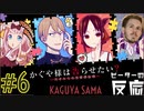 ピーターの反応 【かぐや様は告らせたい】2期 6話 Kaguya-sama ss 2 ep 6 アニメリアクション