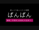 ゆっくりねっとりぱんぱん(1時間ASMR/睡眠/作業用)【ハンバーグのたね？ローション？】