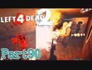 仲間は見捨てない【L4D2】炒飯裕介鳳仙花とpart90