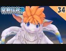 【聖剣伝説3 リメイク】全ての精霊を集め いざマナの聖域へ！【実況】Part34