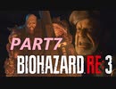 【バイオRE３】ゾンビが闊歩する街でどうやって生き抜けばいい⁉　part７
