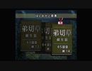 サウンドノベルの原点！！弟切草を初見実況プレイpart23