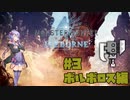 【 MHW 】結月ゆかりの全大型モンスターを狩り尽くすまで帰れない生活 3日目【実況】