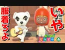 公然わいせつミュージシャンとたけけ【あつまれ どうぶつの森】#9