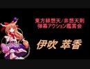 東方緋想天・非想天則-弾幕アクション鑑賞会 「伊吹 萃香」