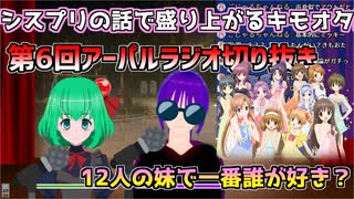 頭がアーパルラジオ 第6回切り抜き　～キモオタは妹がお好き～