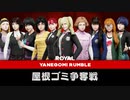 ペルソナ5エキプロ 屋根ゴミ争奪戦