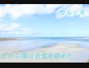 だから僕は音楽を辞めた - ヨルシカ @歌ってみた【Shu】