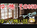 【ゆっ怖】ゆっくり怖い話・その950【怪談】