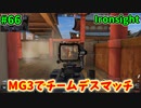 【Ironsight】MG3でチームデスマッチ（MG3） #66【Steam 無料FPS】