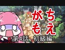 【MoE】がちもえ 4話 初級編【VOICEROID実況】