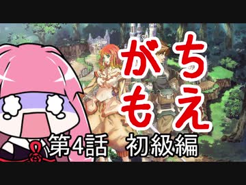 【MoE】がちもえ 4話 初級編【VOICEROID実況】