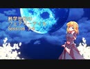 【東方卓遊戯】科学世紀のフェアリーテイル Session 3-8【SW2.0】