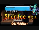 [ゆっくり実況] Shantae その14