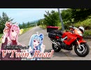 【ボイロ車載】V'Twin_Road北海道編Part.3「二人楽しく一人旅」