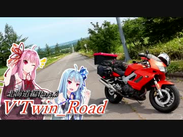 【ボイロ車載】V'Twin_Road北海道編Part.3「二人楽しく一人旅」